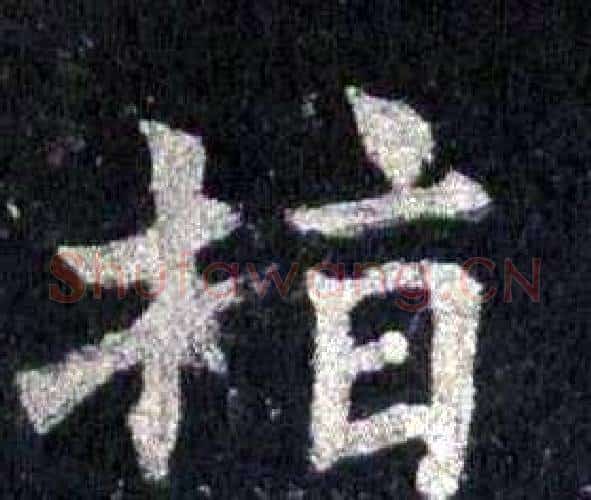 指字裴休毛笔楷书书法写法,摘自圭峰禅师碑