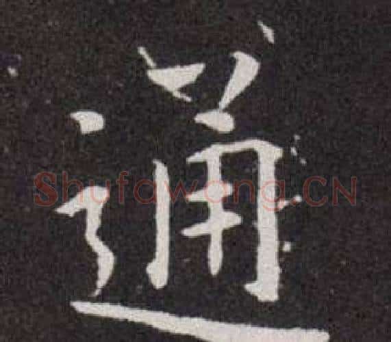 通字欧阳询毛笔楷书写法,摘自欧阳询毛笔楷书作品