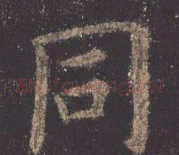 同字欧阳询毛笔楷书写法,摘自九成宫醴泉铭
