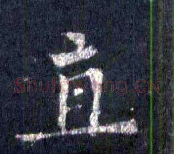 直字裴休毛笔楷书书法写法,摘自圭峰禅师碑