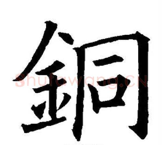 铜字欧阳询毛笔楷书写法,摘自欧阳询毛笔楷书作品