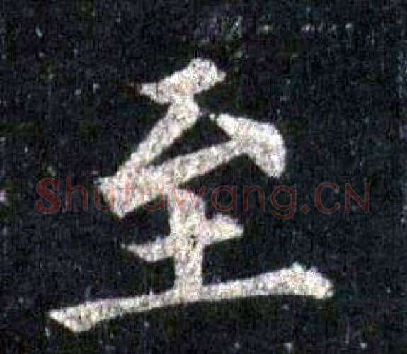 至字裴休毛笔楷书书法写法,摘自圭峰禅师碑