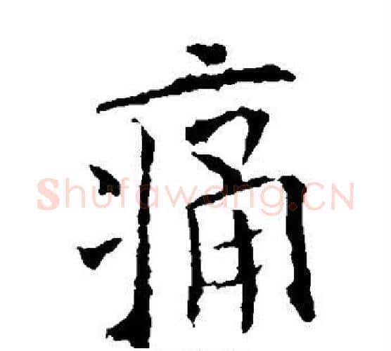 痛字欧阳询毛笔楷书写法,摘自欧阳询毛笔楷书作品