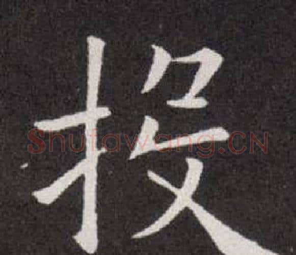 投字欧阳询毛笔楷书写法,摘自欧阳询毛笔楷书作品