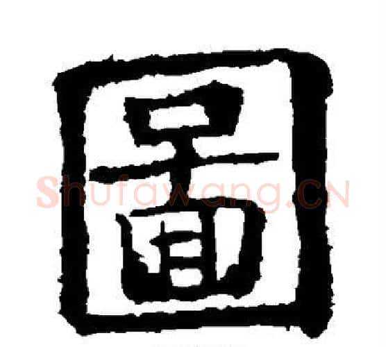 图字欧阳询毛笔楷书写法,摘自欧阳询毛笔楷书作品