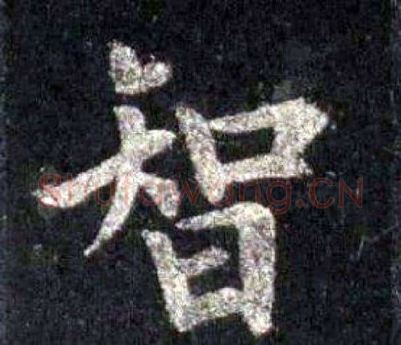 智字裴休毛笔楷书书法写法,摘自圭峰禅师碑