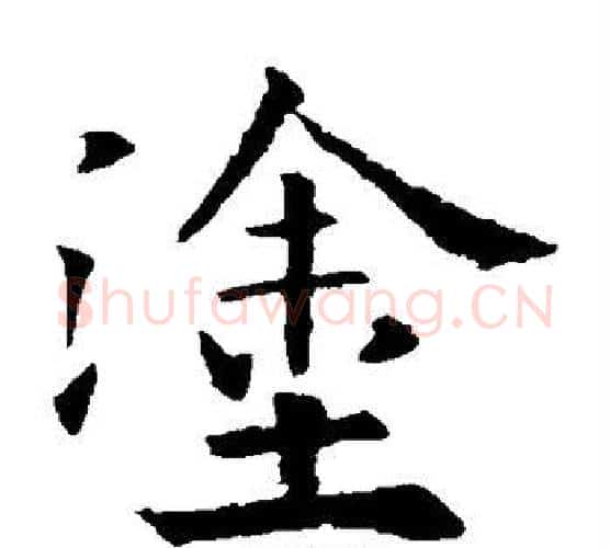 涂字欧阳询毛笔楷书写法,摘自欧阳询毛笔楷书作品