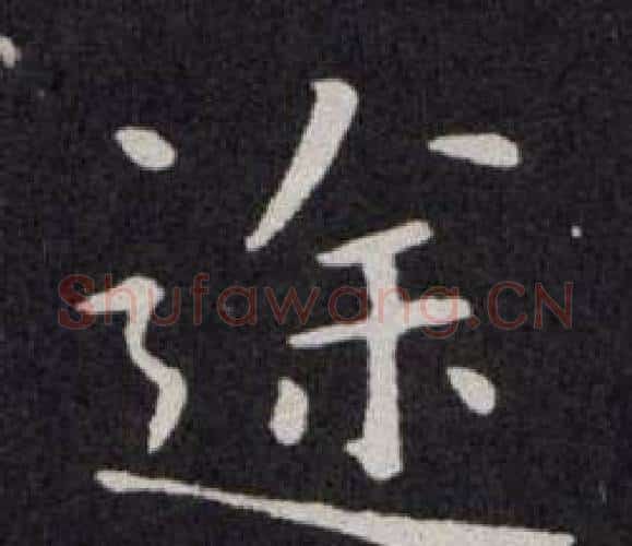 途字欧阳询毛笔楷书写法,摘自欧阳询毛笔楷书作品