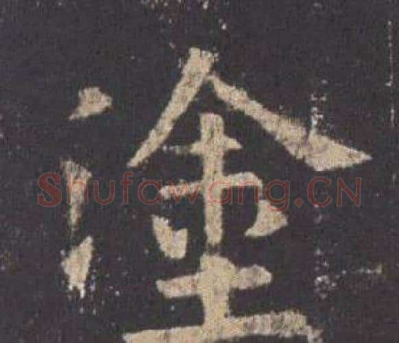 塗字欧阳询毛笔楷书写法,摘自九成宫醴泉铭