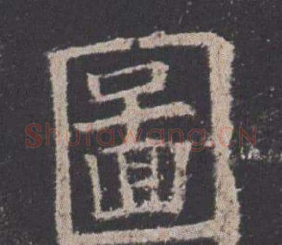 圖字欧阳询毛笔楷书写法,摘自九成宫醴泉铭