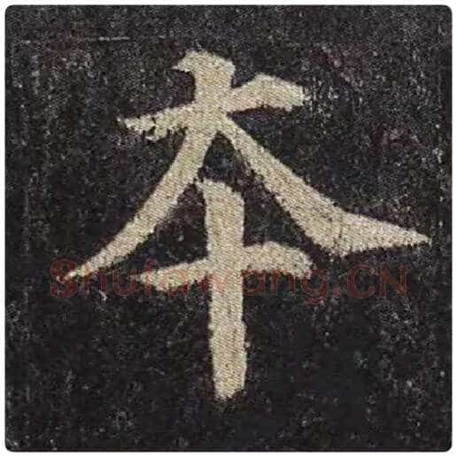 颜真卿毛笔楷书本字的写法,摘自颜真卿书法作品多宝塔碑