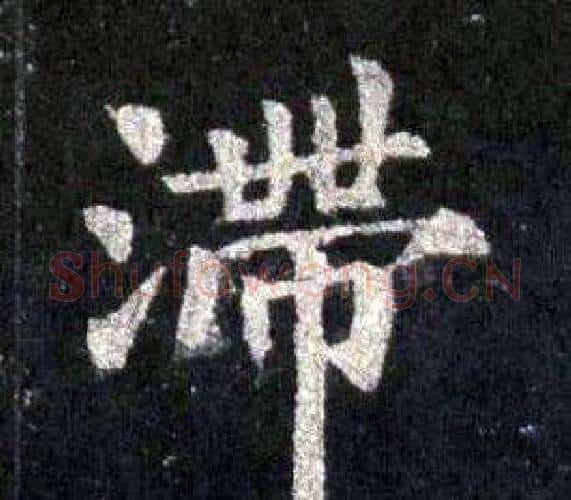 滯字裴休毛笔楷书书法写法,摘自圭峰禅师碑