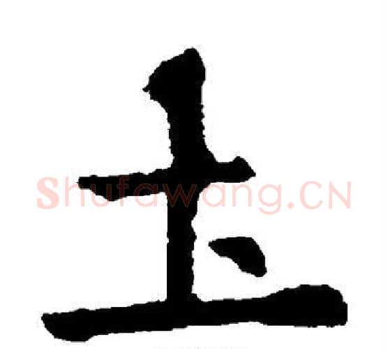 土字欧阳询毛笔楷书写法,摘自欧阳询毛笔楷书作品