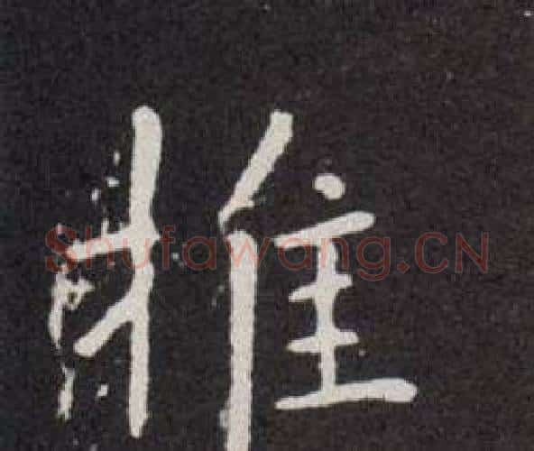 推字欧阳询毛笔楷书写法,摘自欧阳询毛笔楷书作品