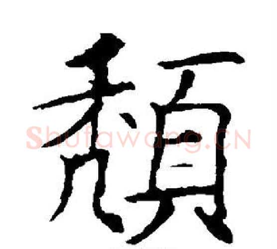 颓字欧阳询毛笔楷书写法,摘自欧阳询毛笔楷书作品