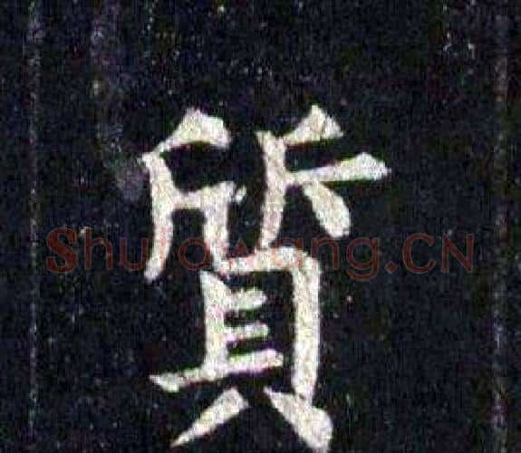 質字裴休毛笔楷书书法写法,摘自圭峰禅师碑
