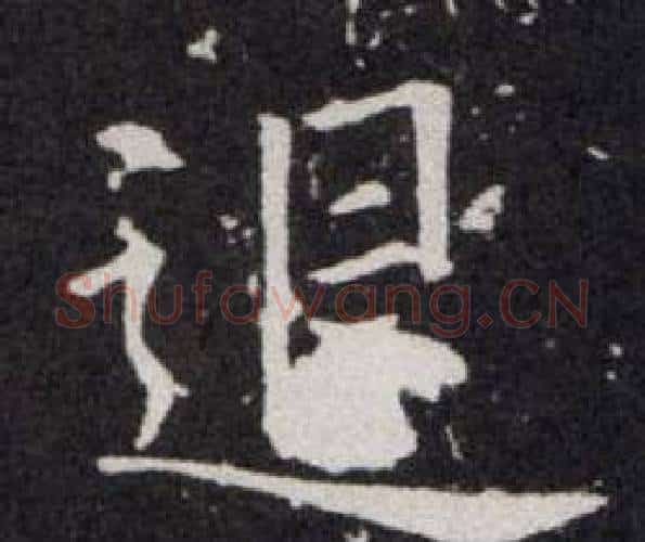 退字欧阳询毛笔楷书写法,摘自欧阳询毛笔楷书作品