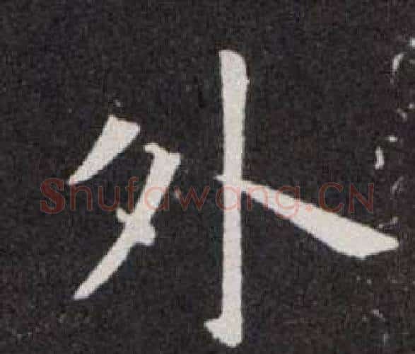 外字欧阳询毛笔楷书写法,摘自欧阳询毛笔楷书作品