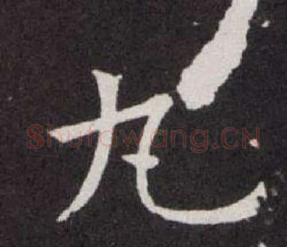 丸字欧阳询毛笔楷书写法,摘自欧阳询毛笔楷书作品