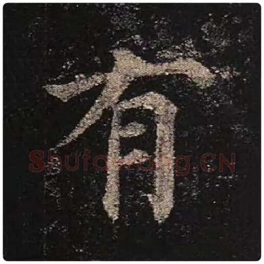 颜真卿毛笔楷书有字的写法,摘自颜真卿书法作品多宝塔碑
