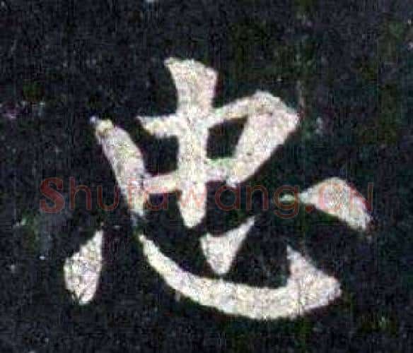 忠字裴休毛笔楷书书法写法,摘自圭峰禅师碑