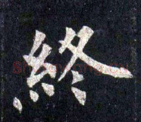 終字裴休毛笔楷书书法写法,摘自圭峰禅师碑