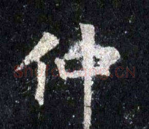 仲字裴休毛笔楷书书法写法,摘自圭峰禅师碑