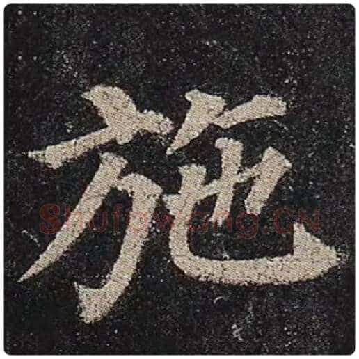 颜真卿毛笔楷书施字的写法,摘自颜真卿书法作品多宝塔碑