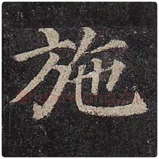 颜真卿毛笔楷书施字的写法,摘自颜真卿书法作品多宝塔碑