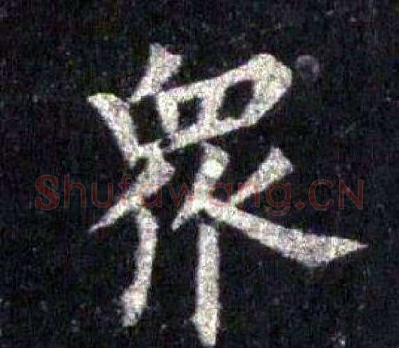 眾字裴休毛笔楷书书法写法,摘自圭峰禅师碑