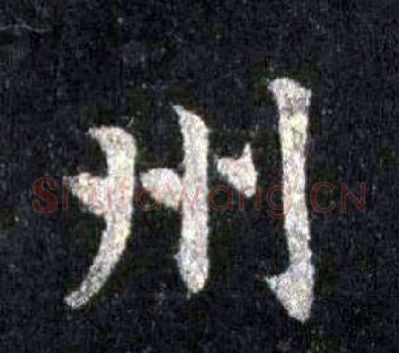 州字裴休毛笔楷书书法写法,摘自圭峰禅师碑