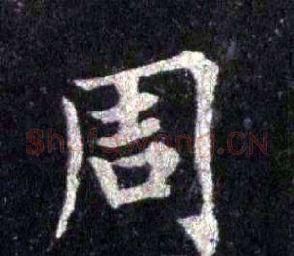 周字裴休毛笔楷书书法写法,摘自圭峰禅师碑
