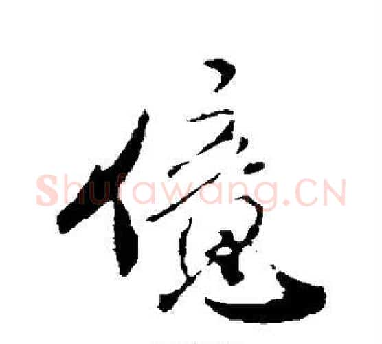 亿字米芾毛笔楷书书法写法,摘自米芾毛笔楷书书法作品