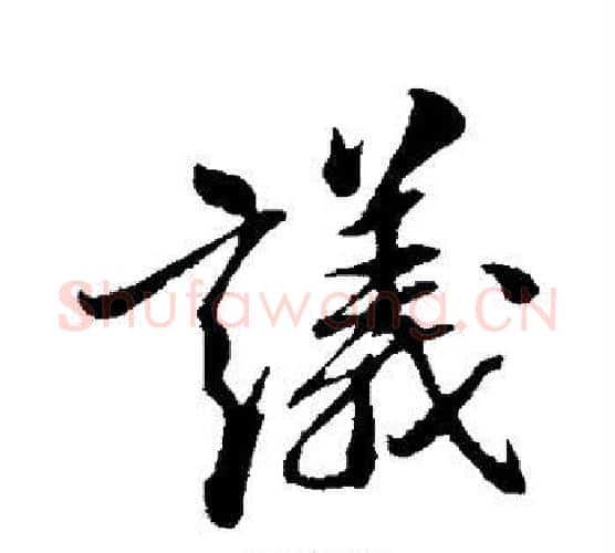 议字米芾毛笔楷书书法写法,摘自米芾毛笔楷书书法作品