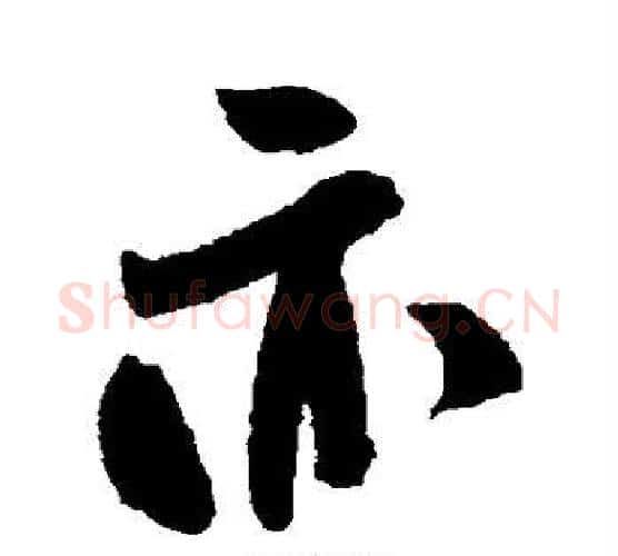 亦字米芾毛笔楷书书法写法,摘自米芾毛笔楷书书法作品