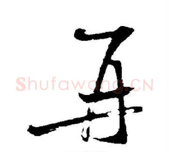 再字米芾毛笔楷书书法写法,摘自米芾毛笔楷书书法作品