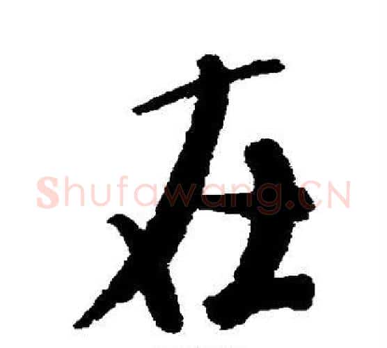 在字米芾毛笔楷书书法写法,摘自米芾毛笔楷书书法作品