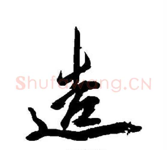 造字米芾毛笔楷书书法写法,摘自米芾毛笔楷书书法作品