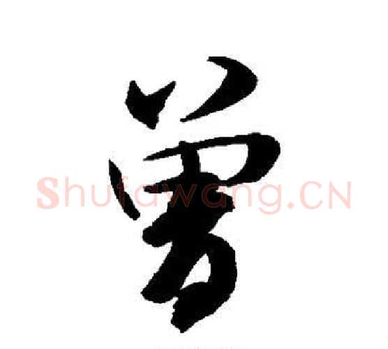 曾字米芾毛笔楷书书法写法,摘自米芾毛笔楷书书法作品