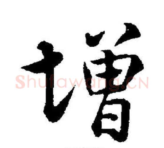 增字米芾毛笔楷书书法写法,摘自米芾毛笔楷书书法作品