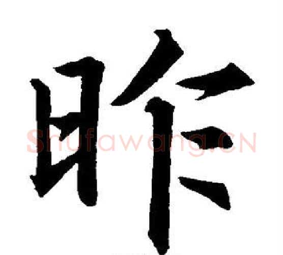 昨字米芾毛笔楷书书法写法,摘自米芾毛笔楷书书法作品