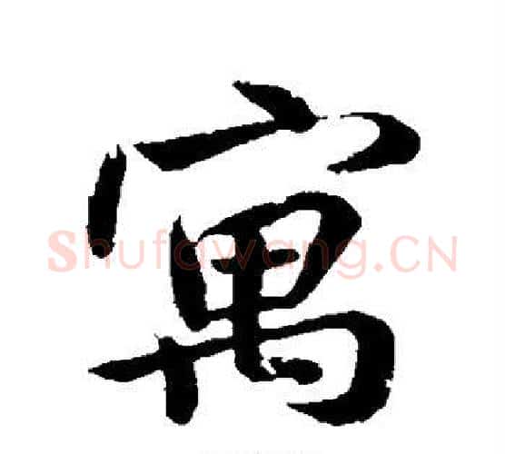 寓字米芾毛笔楷书书法写法,摘自米芾毛笔楷书书法作品