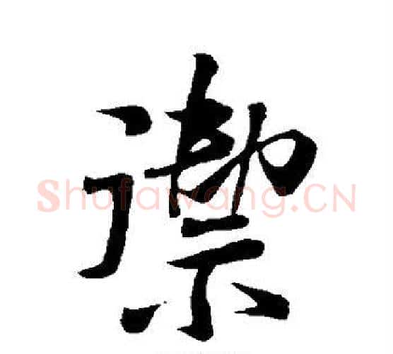 御字米芾毛笔楷书书法写法,摘自米芾毛笔楷书书法作品