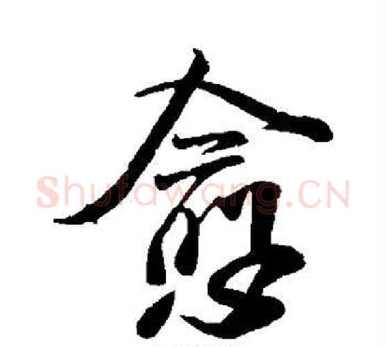 愈字米芾毛笔楷书书法写法,摘自米芾毛笔楷书书法作品