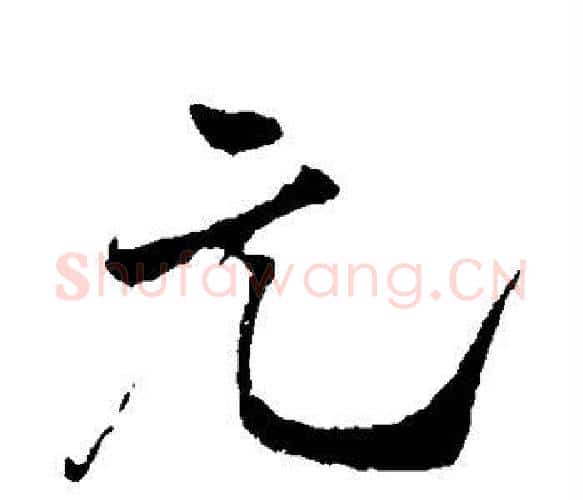 元字米芾毛笔楷书书法写法,摘自米芾毛笔楷书书法作品