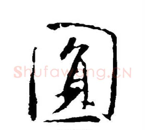 圆字米芾毛笔楷书书法写法,摘自米芾毛笔楷书书法作品