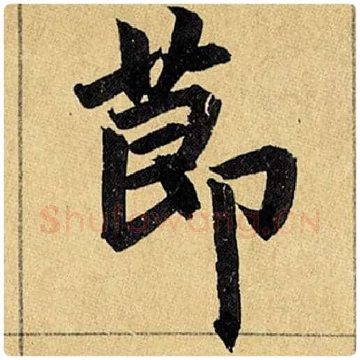 赵孟頫毛笔楷书节字的写法,摘自赵孟頫书法作品玄妙观重修三门记