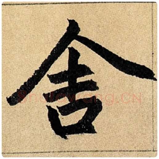 赵孟頫毛笔楷书舍字的写法,摘自赵孟頫书法作品玄妙观重修三门记