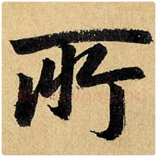 赵孟頫毛笔楷书所字的写法,摘自赵孟頫书法作品玄妙观重修三门记