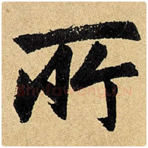 赵孟頫毛笔楷书所字的写法,摘自赵孟頫书法作品玄妙观重修三门记